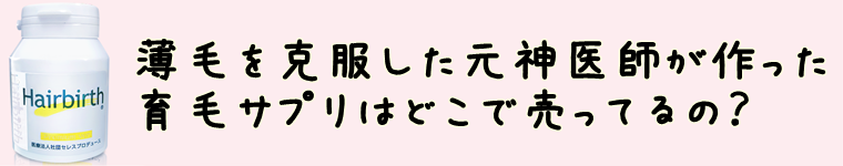 元神医師の育毛サプリ